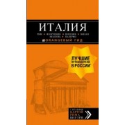 Арье, Тимофеев: Италия. Рим, Флоренция, Венеция, Милан, Неаполь, Палермо. Путеводитель + карта