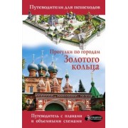 Вадим Сингаевский: Прогулки по городам Золотого кольца