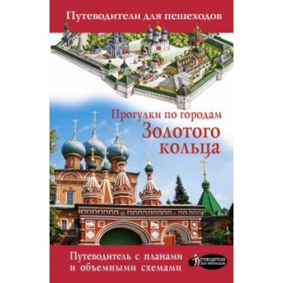 Вадим Сингаевский: Прогулки по городам Золотого кольца Вадим Сингаевский: Прогулки по городам Золотого кольца