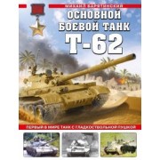 Михаил Барятинский: Основной боевой танк Т-62. Первый в мире танк с гладкоствольной пушкой