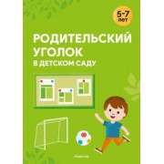 Ольга Шидловская: Родительский уголок в детском саду. 5—7 лет