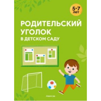 Ольга Шидловская: Родительский уголок в детском саду. 5—7 лет Ольга Шидловская: Родительский уголок в детском саду. 5—7 лет