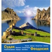 Галина Литвинова: Судак - Феодосия. В гармонии с природой