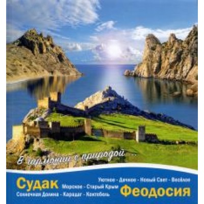 Галина Литвинова: Судак - Феодосия. В гармонии с природой Галина Литвинова: Судак - Феодосия. В гармонии с природой
