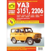 УАЗ-31512, -31514, -3153, -3741, -3962, -2206, -3303, -3909, -33036, -39094, -39095. Руководство
