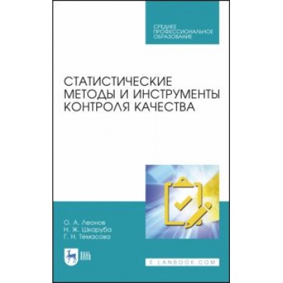 Леонов, Темасова, Шкаруба: Статистические методы и инструменты контроля качества. Учебное пособие для СПО Леонов, Темасова, Шкаруба: Статистические методы и инструменты контроля качества. Учебное пособие для СПО