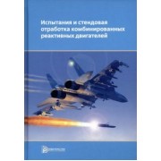 Сорокин, Ягодников, Гусев: Испытания и стендовая отработка комбинированных реактивных двигателей. Учебное пособие