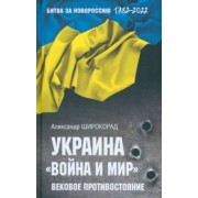 Александр Широкорад: Украина. "Война и мир". Вековое противостояние