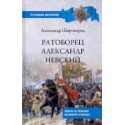 Александр Широкорад: Ратоборец Александр Невский. Мифы и реалии великой судьбы