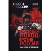 Александр Широкорад: Крестовый поход против России. Тысячелетняя агрессия Запада