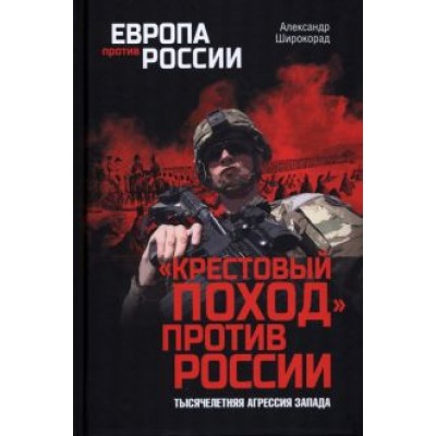Александр Широкорад: Крестовый поход против России. Тысячелетняя агрессия Запада Александр Широкорад: Крестовый поход против России. Тысячелетняя агрессия Запада