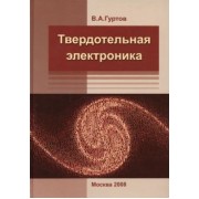 Валерий Гуртов: Твердотельная электроника