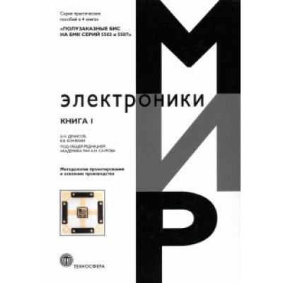 Денисов, Коняхин: Полузаказные БИС на БМК серий 5503 и 5507. Кн. 1. Методология проектирования и освоение производства Денисов, Коняхин: Полузаказные БИС на БМК серий 5503 и 5507. Кн. 1. Методология проектирования и освоение производства