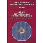 Борис Малашевич: 50 лет отечественной микроэлектронике. Краткие основы и история развития