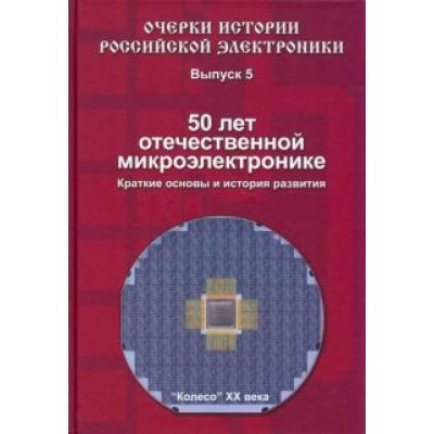 Борис Малашевич: 50 лет отечественной микроэлектронике. Краткие основы и история развития Борис Малашевич: 50 лет отечественной микроэлектронике. Краткие основы и история развития