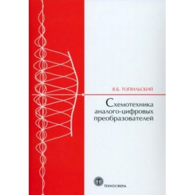 Виктор Топильский: Схемотехника аналого-цифровых преобразователей. Учебное издание Виктор Топильский: Схемотехника аналого-цифровых преобразователей. Учебное издание