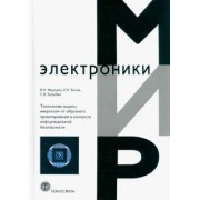 Федорец, Белов, Балыбин: Технологии защиты микросхем от обратного проектирования в контексте информационной безопасности