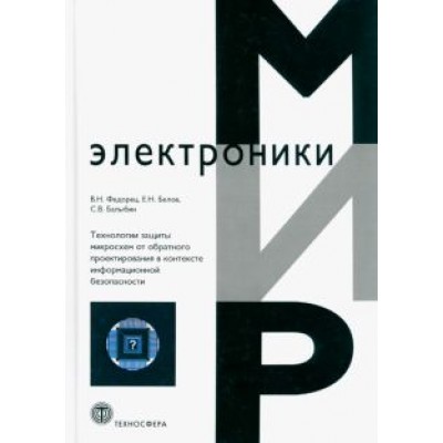 Федорец, Белов, Балыбин: Технологии защиты микросхем от обратного проектирования в контексте информационной безопасности Федорец, Белов, Балыбин: Технологии защиты микросхем от обратного проектирования в контексте информационной безопасности