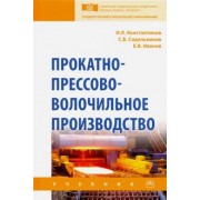 Константинов, Сидельников, Иванов: Прокатно-прессово-волочильное производство. Учебник