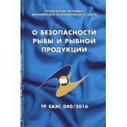 О безопасности рыбы и рыбной продукции. Технический регламент Евразийского экономического союза