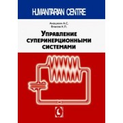 Анашкин, Власов: Управление суперинерционными системами