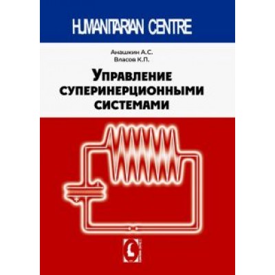 Анашкин, Власов: Управление суперинерционными системами Анашкин, Власов: Управление суперинерционными системами