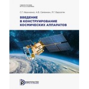 Ивахненко, Семенкин, Барсегян: Введение в конструирование космических аппаратов