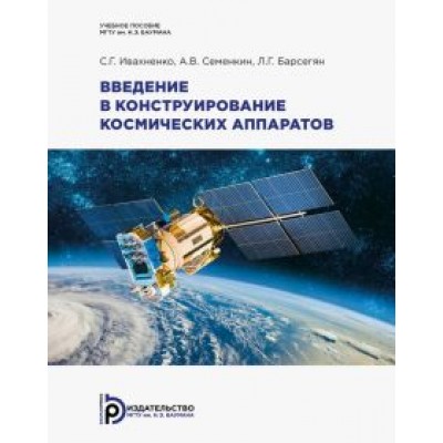 Ивахненко, Семенкин, Барсегян: Введение в конструирование космических аппаратов Ивахненко, Семенкин, Барсегян: Введение в конструирование космических аппаратов