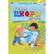 Пилат, Кныш: Учим цифры играя