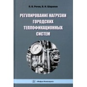 Ротов, Шарапов: Регулирование нагрузки городских теплофикационных систем. Монография