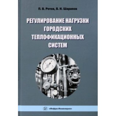 Ротов, Шарапов: Регулирование нагрузки городских теплофикационных систем. Монография Ротов, Шарапов: Регулирование нагрузки городских теплофикационных систем. Монография