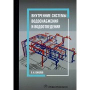 Леонид Соколов: Внутренние системы водоснабжения и водоотведения. Учебное пособие