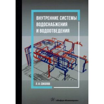 Леонид Соколов: Внутренние системы водоснабжения и водоотведения. Учебное пособие Леонид Соколов: Внутренние системы водоснабжения и водоотведения. Учебное пособие