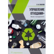 Леонид Соколов: Управление отходами+. Учебное пособие
