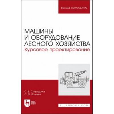 Спиридонов, Козьмин: Машины и оборудование лесного хозяйства. Курсовое проектирование. Учебное пособие для вузов Спиридонов, Козьмин: Машины и оборудование лесного хозяйства. Курсовое проектирование. Учебное пособие для вузов