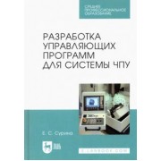Елена Сурина: Разработка управляющих программ для системы ЧПУ. Учебное пособие для СПО