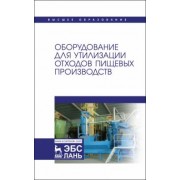Панфилов, Антипов, Ключников: Оборудование для утилизации отходов пищевых производств. Учебник дл вузов