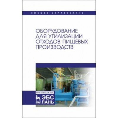 Панфилов, Антипов, Ключников: Оборудование для утилизации отходов пищевых производств. Учебник дл вузов Панфилов, Антипов, Ключников: Оборудование для утилизации отходов пищевых производств. Учебник дл вузов