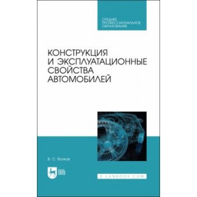 Владимир Волков: Конструкция и эксплуатационные свойства автомобилей. Учебное пособоие для СПО Владимир Волков: Конструкция и эксплуатационные свойства автомобилей. Учебное пособоие для СПО