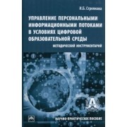 Ирина Стрелкова: Управление персональными информационными потоками в условиях цифровой образовательной среды.