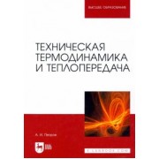 Александр Петров: Техническая термодинамика и теплопередача. Учебник