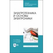 Иванов, Соловьев, Фролов: Электротехника и основы электроники. Учебник