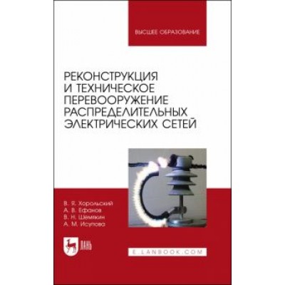 Хорольский, Шемякин, Ефанов: Реконструкция и техническое перевооружение распределительных электрических сетей Хорольский, Шемякин, Ефанов: Реконструкция и техническое перевооружение распределительных электрических сетей