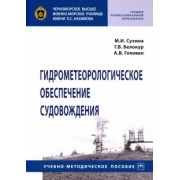 Сухина, Белокур, Головко: Гидрометеорологическое обеспечение судовождения