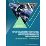 Дмитрий Буклешев: Разработка высокоэффективного метода диагностики околошовных зон сварных соединений