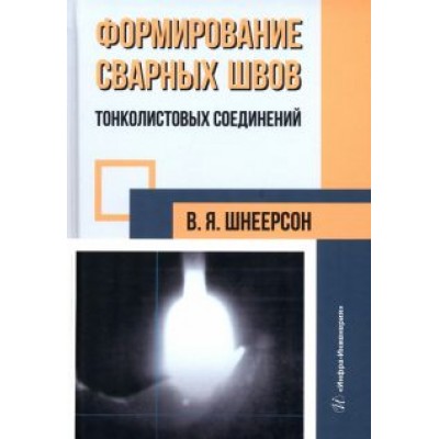 Владимир Шнеерсон: Формирование сварных швов тонколистовых соединений Владимир Шнеерсон: Формирование сварных швов тонколистовых соединений