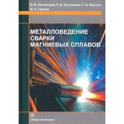 Овчинников, Лукьяненко, Якутина: Металловедение сварки магниевых сплавов