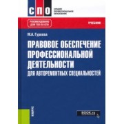 Марина Гуреева: Правовое обеспечение профессиональной деятельности. Для авторемонтных специальностей. Учебник