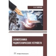 Владимир Галочкин: Схемотехника радиотехнических устройств. Учебник