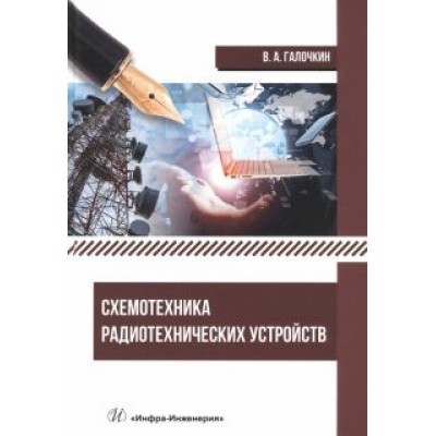 Владимир Галочкин: Схемотехника радиотехнических устройств. Учебник Владимир Галочкин: Схемотехника радиотехнических устройств. Учебник